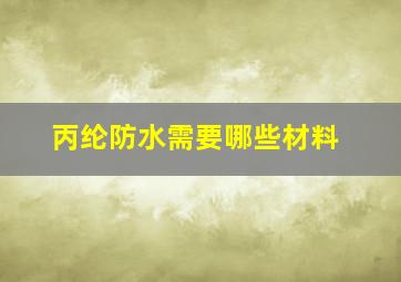 丙纶防水需要哪些材料