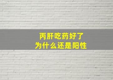 丙肝吃药好了为什么还是阳性