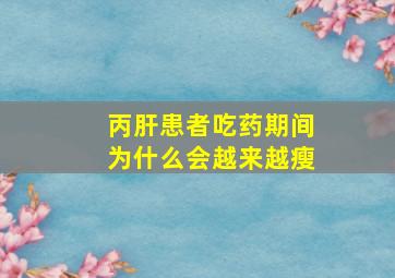 丙肝患者吃药期间为什么会越来越瘦