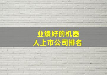 业绩好的机器人上市公司排名