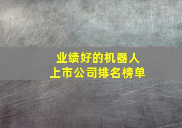 业绩好的机器人上市公司排名榜单