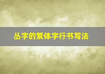 丛字的繁体字行书写法