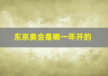 东京奥会是哪一年开的