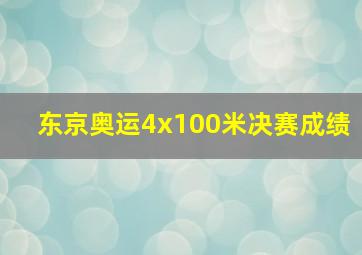 东京奥运4x100米决赛成绩