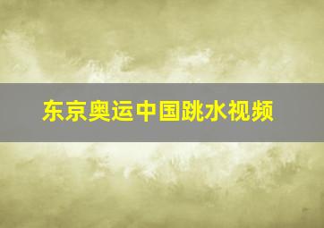 东京奥运中国跳水视频