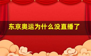 东京奥运为什么没直播了