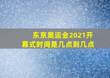 东京奥运会2021开幕式时间是几点到几点