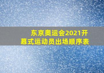 东京奥运会2021开幕式运动员出场顺序表