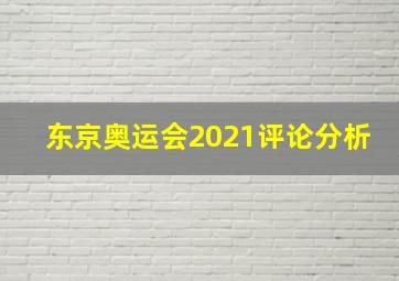 东京奥运会2021评论分析