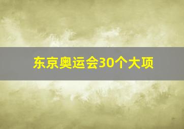 东京奥运会30个大项