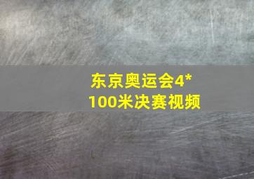 东京奥运会4*100米决赛视频