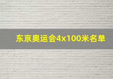 东京奥运会4x100米名单