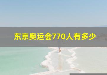 东京奥运会770人有多少