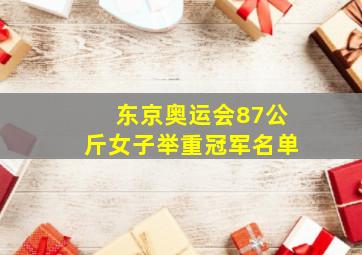 东京奥运会87公斤女子举重冠军名单