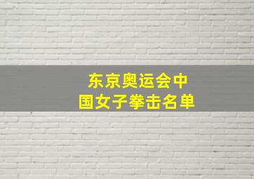 东京奥运会中国女子拳击名单