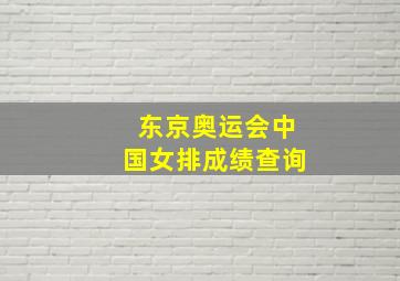 东京奥运会中国女排成绩查询