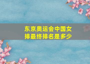 东京奥运会中国女排最终排名是多少