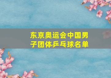 东京奥运会中国男子团体乒乓球名单