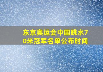 东京奥运会中国跳水70米冠军名单公布时间