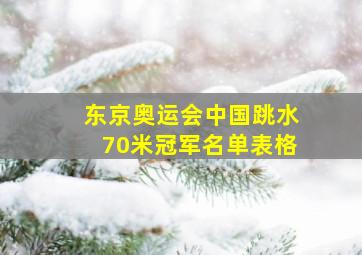 东京奥运会中国跳水70米冠军名单表格