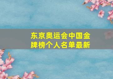 东京奥运会中国金牌榜个人名单最新