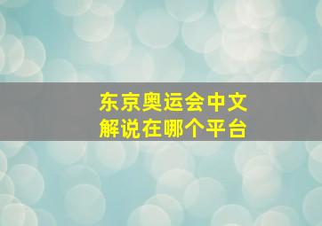 东京奥运会中文解说在哪个平台