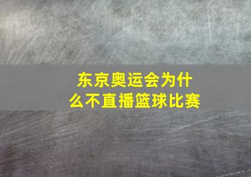 东京奥运会为什么不直播篮球比赛