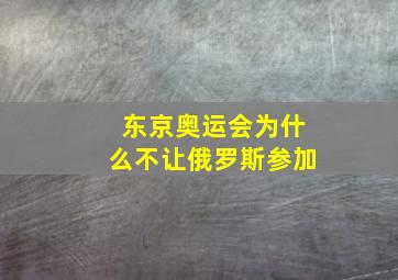 东京奥运会为什么不让俄罗斯参加