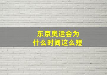 东京奥运会为什么时间这么短