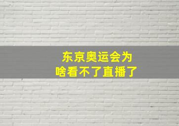 东京奥运会为啥看不了直播了