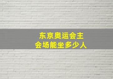 东京奥运会主会场能坐多少人