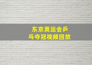 东京奥运会乒乓夺冠视频回放