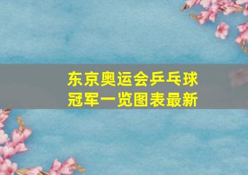 东京奥运会乒乓球冠军一览图表最新