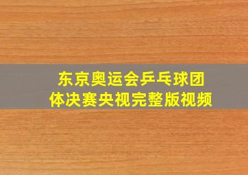 东京奥运会乒乓球团体决赛央视完整版视频