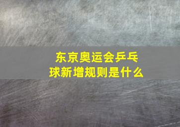 东京奥运会乒乓球新增规则是什么