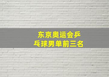 东京奥运会乒乓球男单前三名