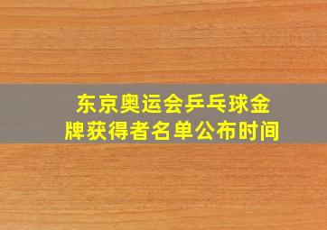 东京奥运会乒乓球金牌获得者名单公布时间