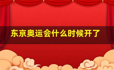 东京奥运会什么时候开了