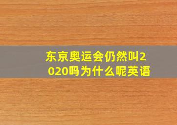 东京奥运会仍然叫2020吗为什么呢英语