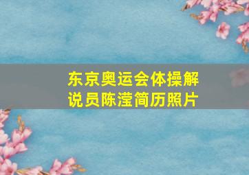 东京奥运会体操解说员陈滢简历照片