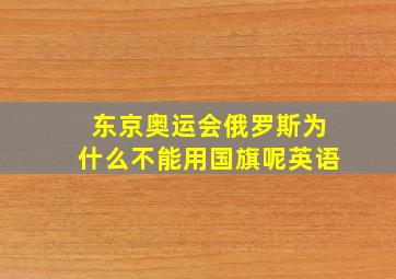 东京奥运会俄罗斯为什么不能用国旗呢英语