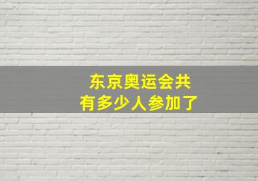 东京奥运会共有多少人参加了