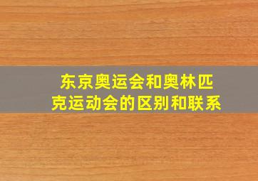 东京奥运会和奥林匹克运动会的区别和联系