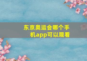 东京奥运会哪个手机app可以观看