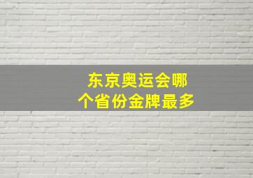 东京奥运会哪个省份金牌最多