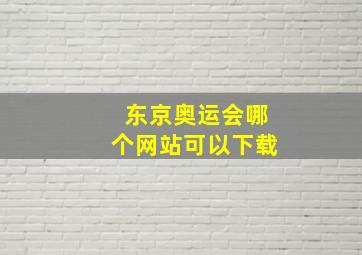 东京奥运会哪个网站可以下载