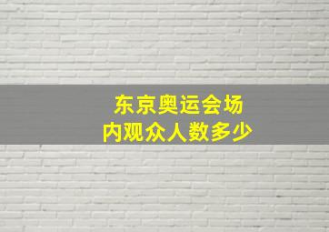 东京奥运会场内观众人数多少