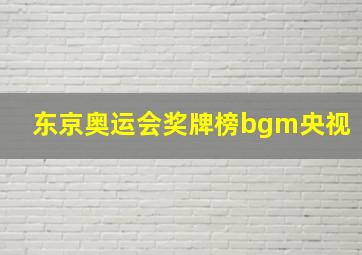 东京奥运会奖牌榜bgm央视