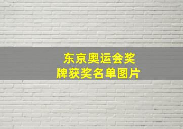 东京奥运会奖牌获奖名单图片