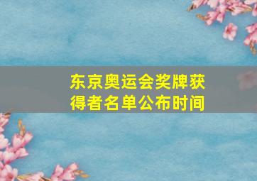 东京奥运会奖牌获得者名单公布时间